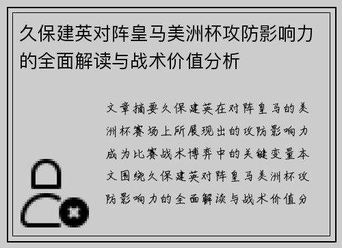 久保建英对阵皇马美洲杯攻防影响力的全面解读与战术价值分析