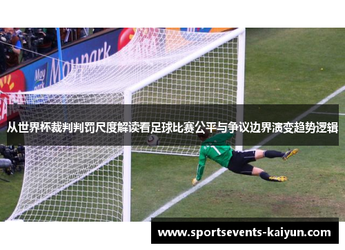 从世界杯裁判判罚尺度解读看足球比赛公平与争议边界演变趋势逻辑