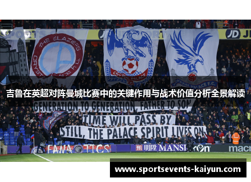 吉鲁在英超对阵曼城比赛中的关键作用与战术价值分析全景解读