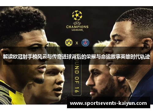 解读欧冠射手榜风云与传奇进球背后的荣耀与命运故事英雄时代轨迹