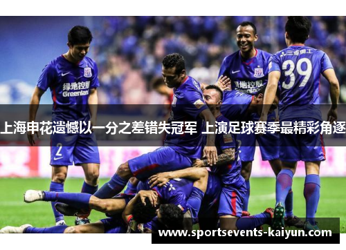 上海申花遗憾以一分之差错失冠军 上演足球赛季最精彩角逐