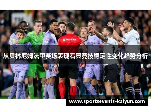 从贝林厄姆法甲赛场表现看其竞技稳定性变化趋势分析