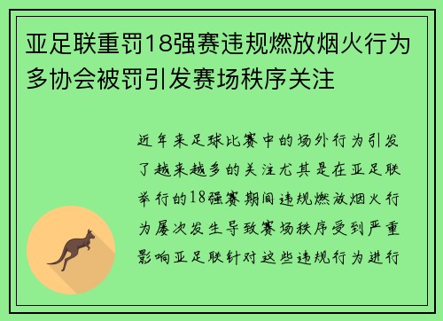 亚足联重罚18强赛违规燃放烟火行为多协会被罚引发赛场秩序关注
