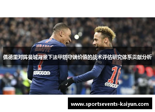 佩德里对阵曼城背景下法甲防守端价值的战术评估研究体系贡献分析