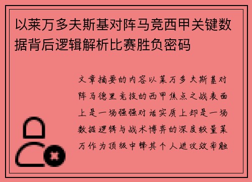 以莱万多夫斯基对阵马竞西甲关键数据背后逻辑解析比赛胜负密码