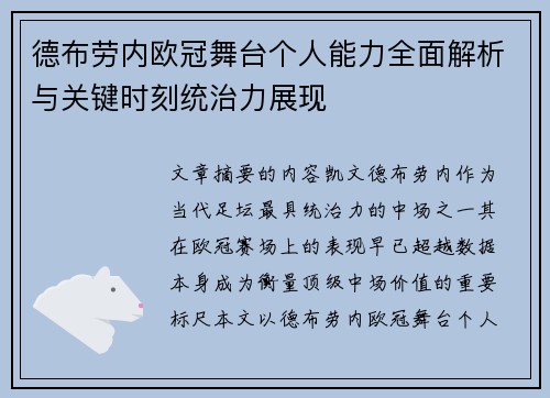 德布劳内欧冠舞台个人能力全面解析与关键时刻统治力展现