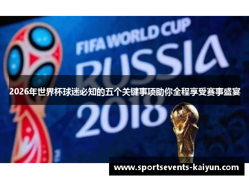 2026年世界杯球迷必知的五个关键事项助你全程享受赛事盛宴